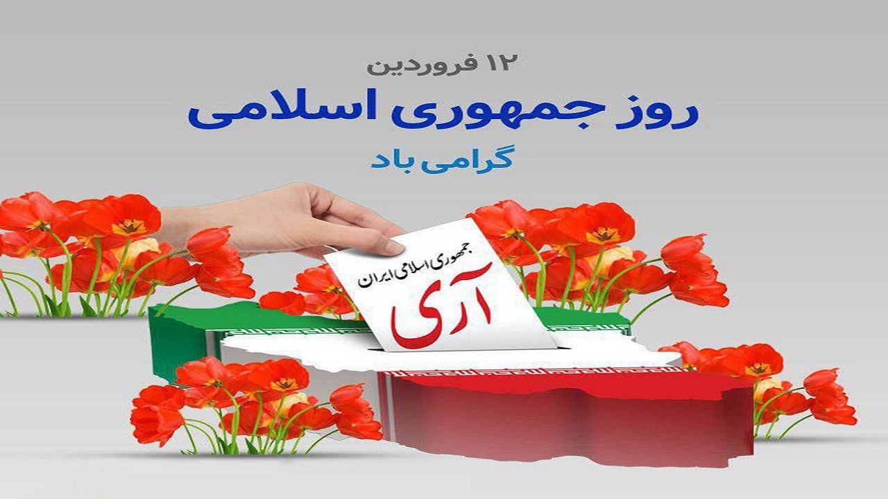 ۱۲ فروردین سالروز جشن قطع وابستگی به شرق و غرب