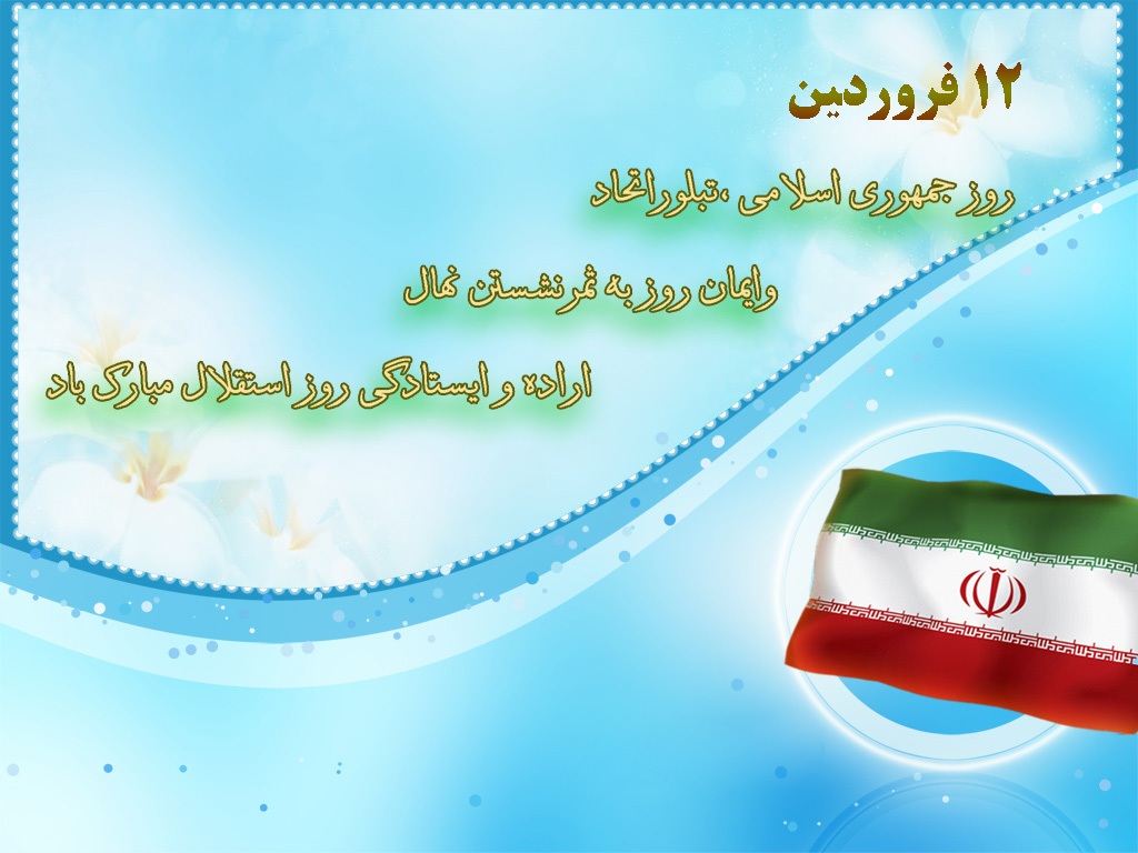 زیباترین والپیپرهای روز جمهوری اسلامی