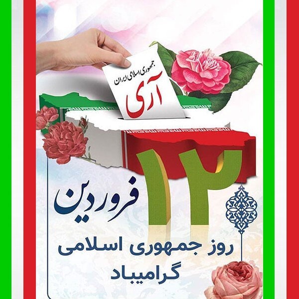 زیباترین والپیپرهای روز جمهوری اسلامی