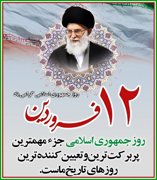 زیباترین والپیپرهای روز جمهوری اسلامی
