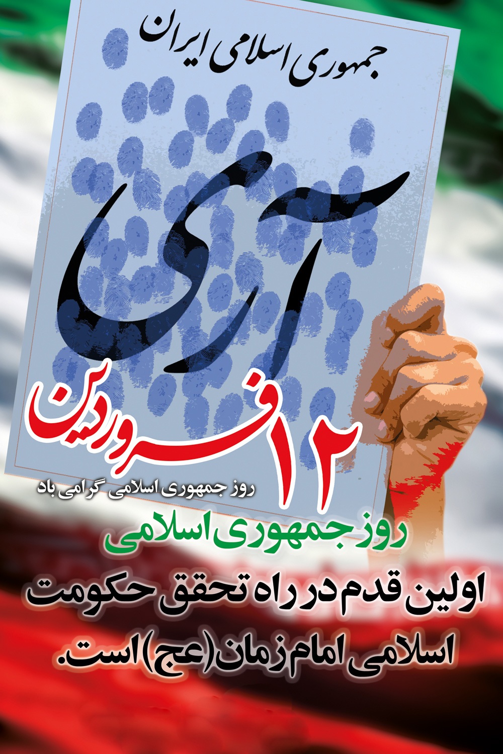 زیباترین والپیپرهای روز جمهوری اسلامی