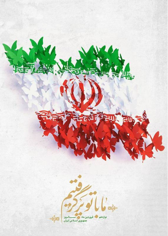 زیباترین والپیپرهای روز جمهوری اسلامی