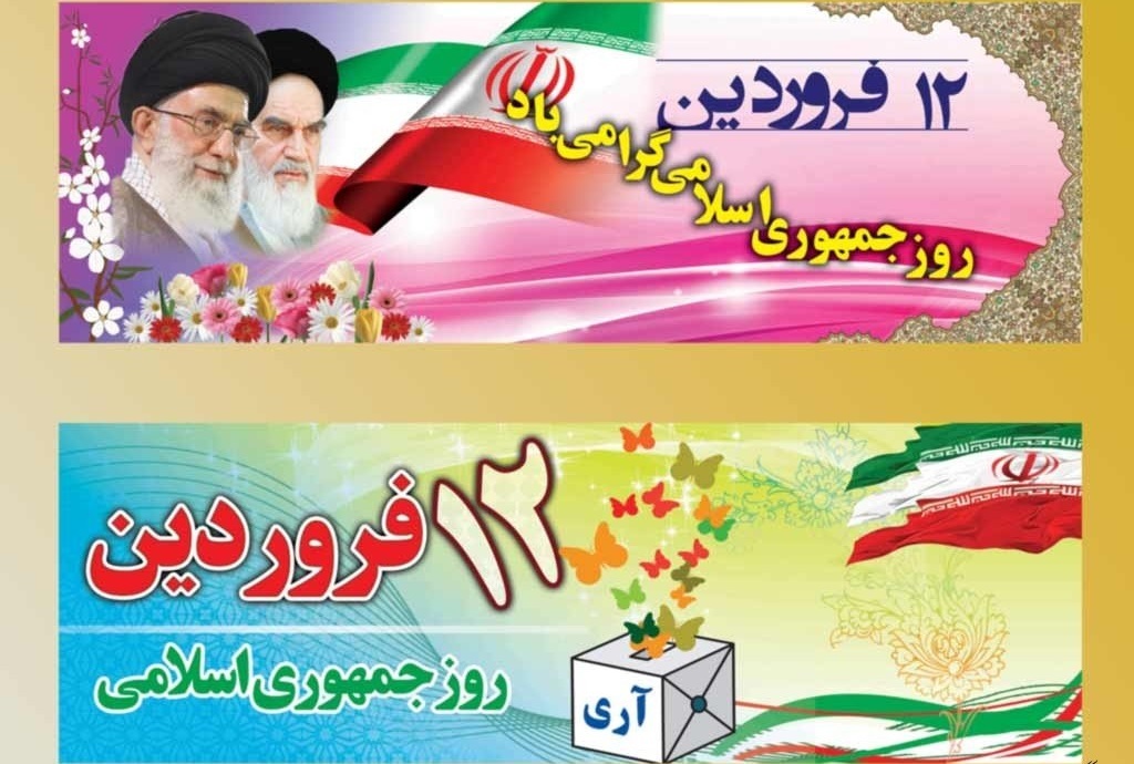 زیباترین والپیپرهای روز جمهوری اسلامی