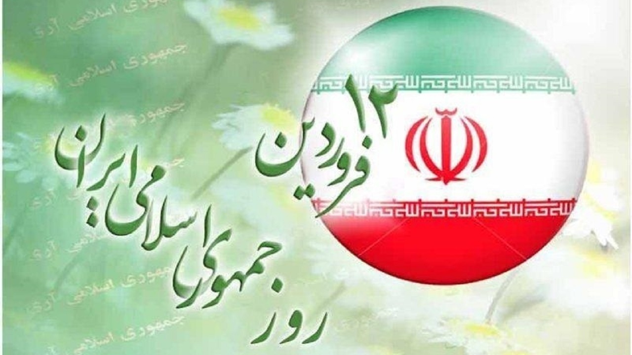 جدیدترین پیامک‌ها به مناسبت ۱۲ فروردین و روز جمهوری اسلامی