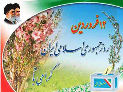 جدیدترین پیامک های روز 12 فروردین و روز جمهوری اسلامی