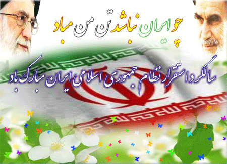 جدیدترین پیامک های روز 12 فروردین و روز جمهوری اسلامی