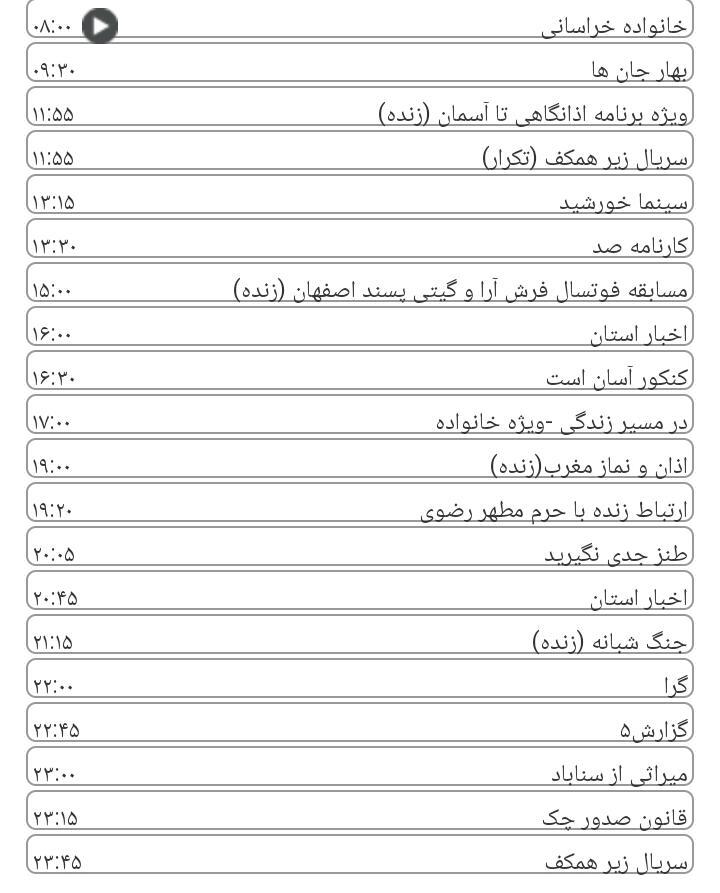   برنامه&zwnj;های سیمای خراسان رضوی