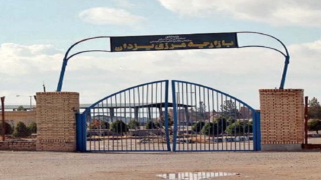 بسته بودن گمرک یزدان یکی از موانع تولید است