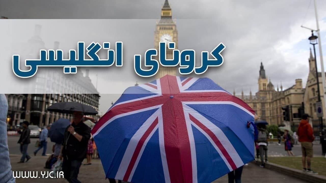 غالب شدن کرونای انگلیسی در مازندران