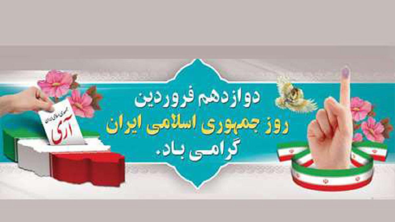۱۲ فروردین، روز عینیت یافتن جمهوری اسلامی