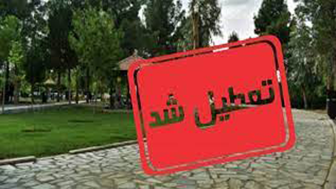 تعطیلی پارک‌ها و تفرجگاه‌ در جهرم