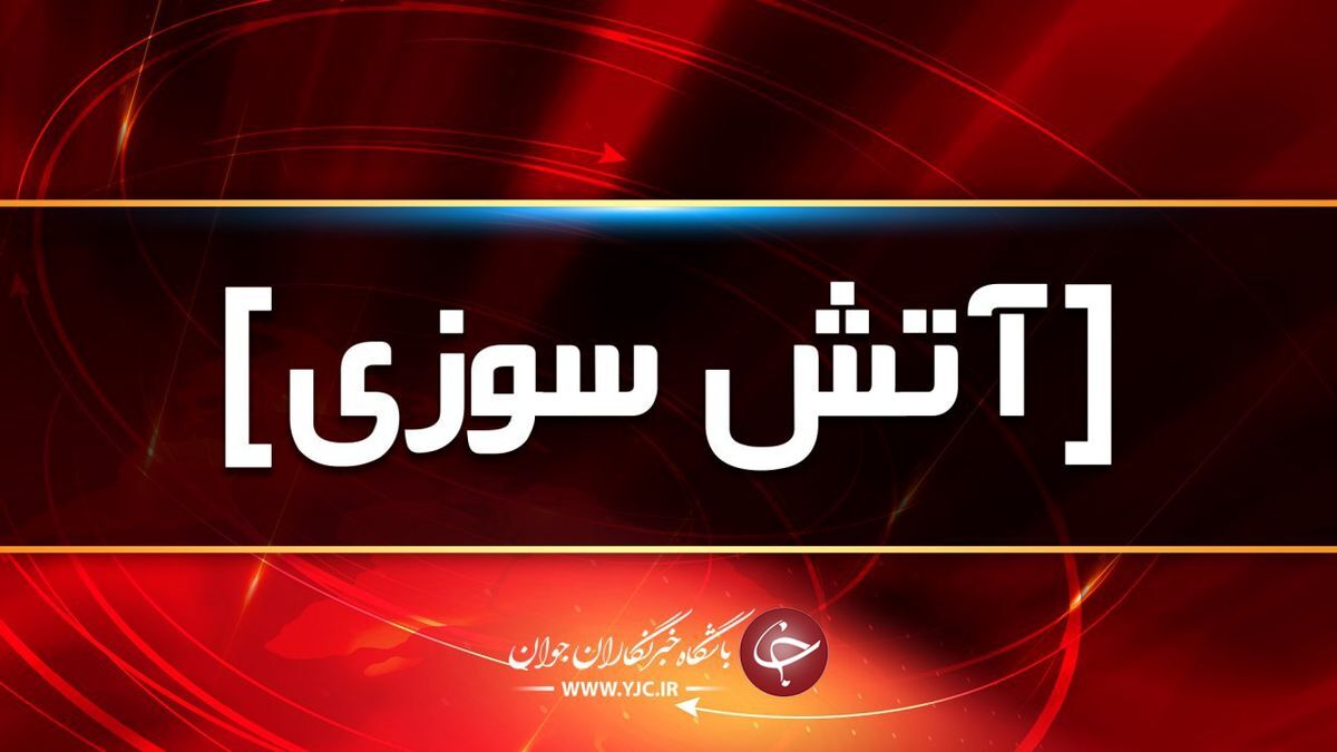 آتش سوزی در یک منزل دو طبقه قدیمی در خیابان منصور
