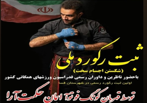 از ثبت رکورد در رشته کونگ فو توآ تا پهلوان مدافع حرم