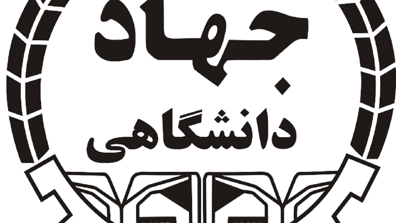 تلاش مضاعف جهاد دانشگاهی برای تحقق حداکثری شعار سال