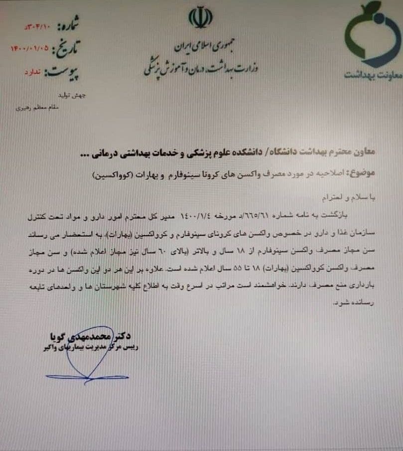 سن مجاز مصرف واکسن&zwnj;های کرونای سینوفارم و بهارات در ایران اعلام شد