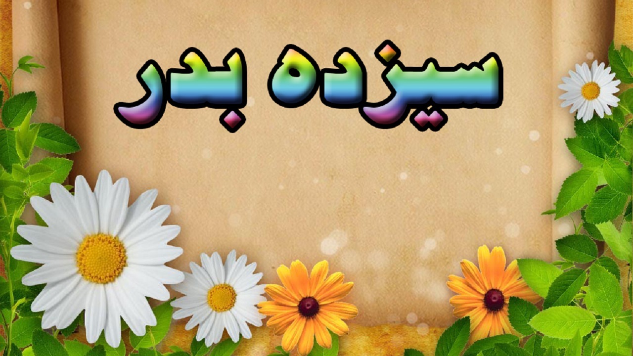 زیباترین عکس های پروفایل به مناسبت روز طبیعت و ۱۳ بدر