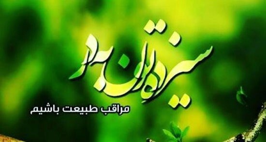 والپیپر روز طبیعت والپیپرهای روز طبیعت و 13 بدر