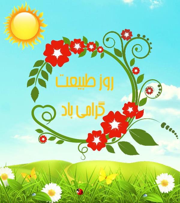 والپیپر13 بدر والپیپرهای روز طبیعت و 13 بدر