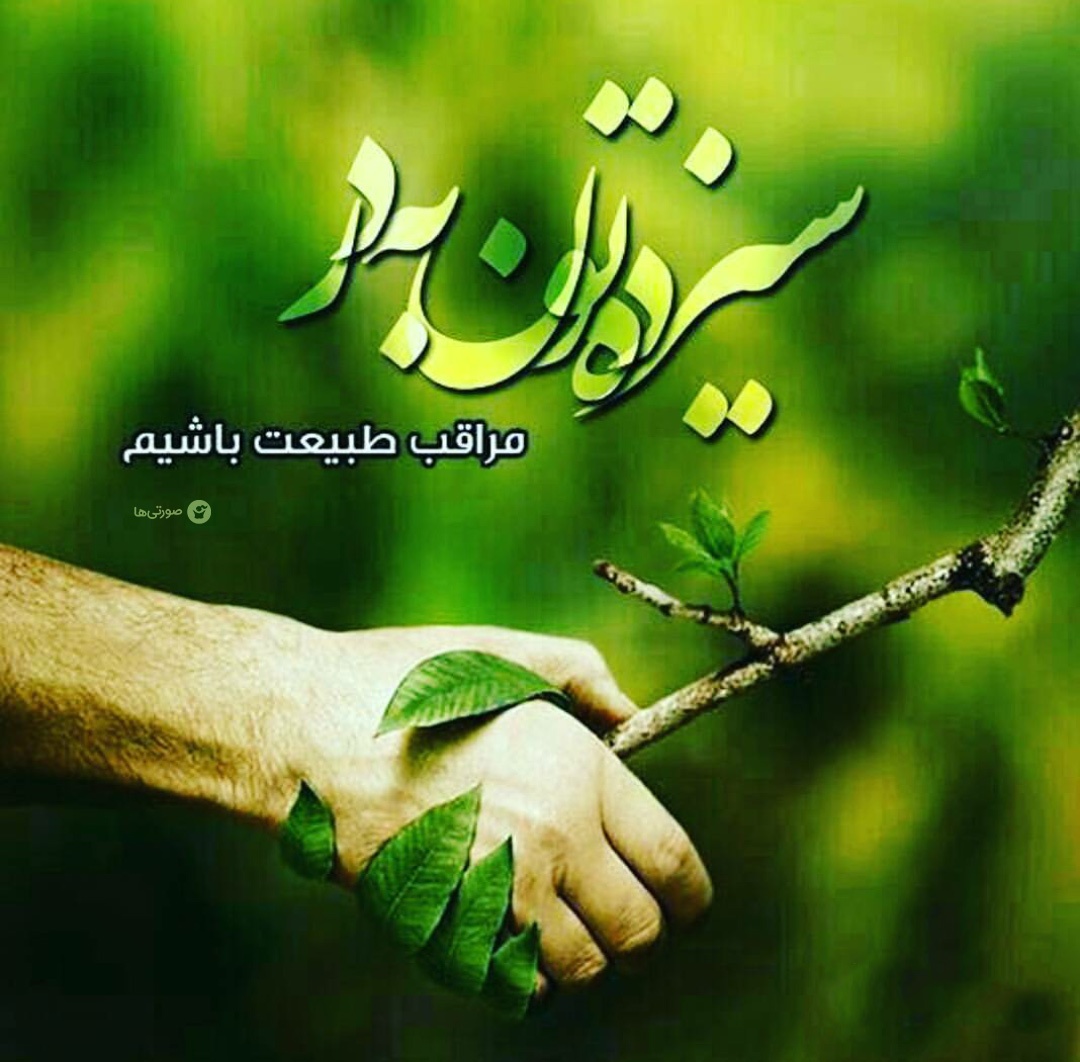 والپیپر13 بدر والپیپرهای روز طبیعت و 13 بدر