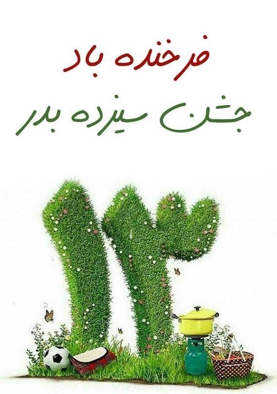 تصویرنوشته روز طبیعت والپیپرهای روز طبیعت و 13 بدر