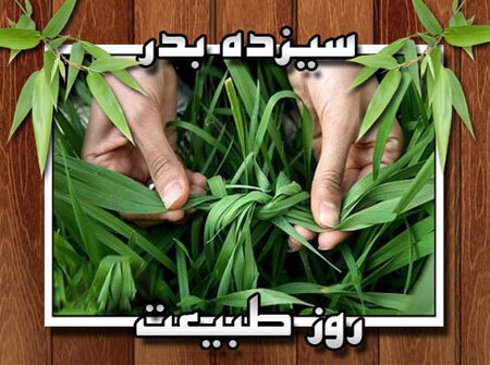 تصویرنوشته روز طبیعت والپیپرهای روز طبیعت و 13 بدر