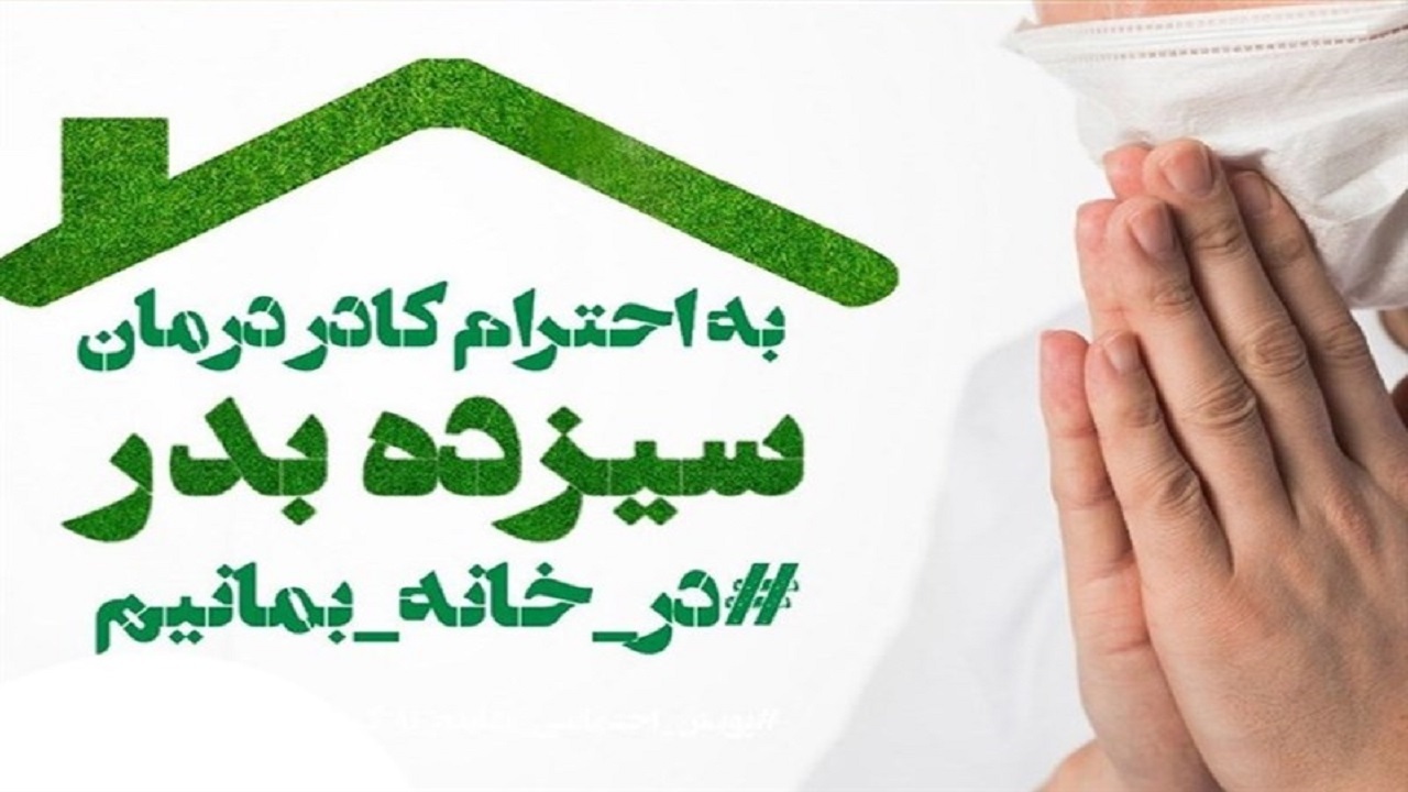 برای مهار کرونا سیزده بدر در خانه بمانیم