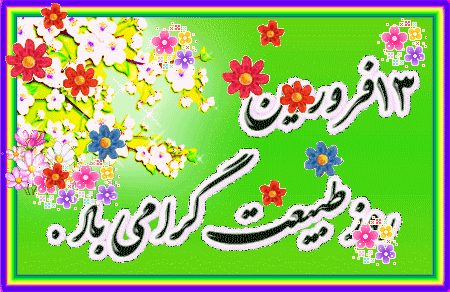 بسته پیامک به مناسبت سیزده بدر