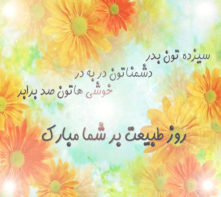 بسته پیامک به مناسبت سیزده بدر