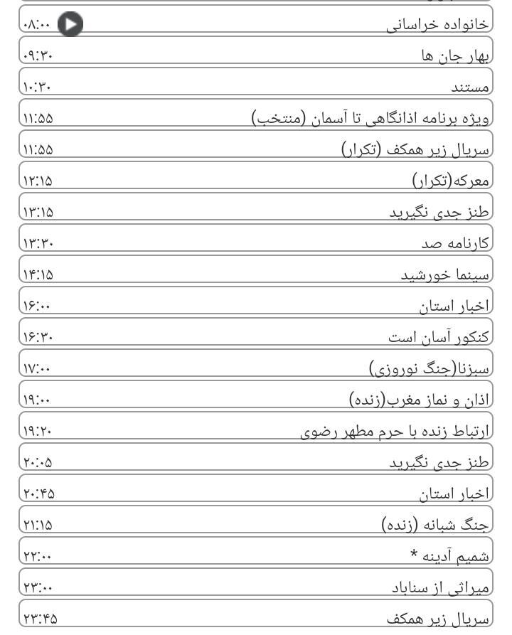 برنامه&zwnj;های سیمای خراسان رضوی