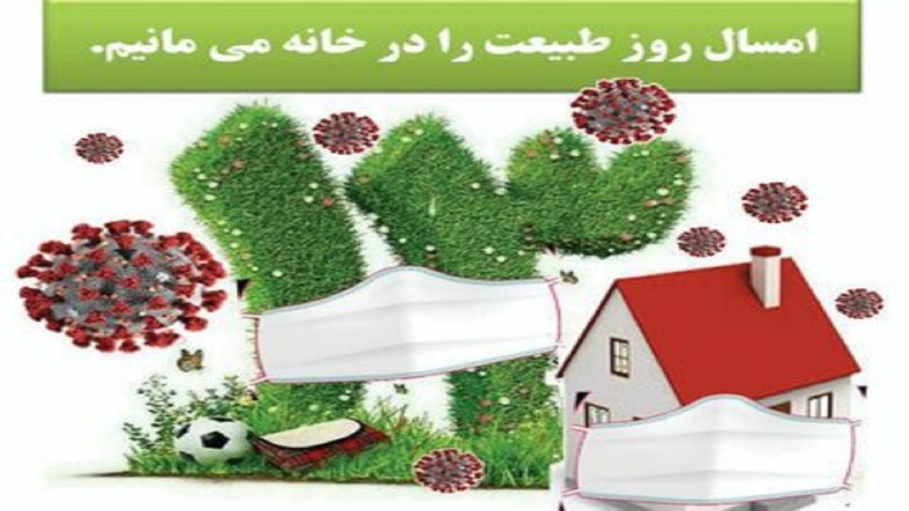 بهترین و امن‌ترین محیط در روز طبیعت خانه است