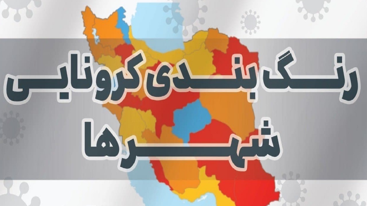 آغاز خیز چهارم کرونا در کشور/ ۴۸ شهر دیگر قرمز و نارنجی شدند