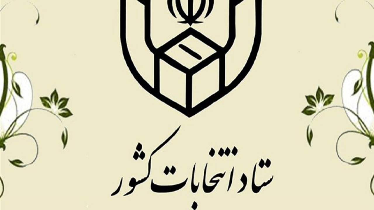 ثبت نام داوطلبان عضویت در انتخابات شوراهای اسلامی روستا از ۱۶ فروردین