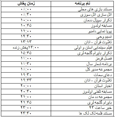 جدول پخش برنامه&zwnj;