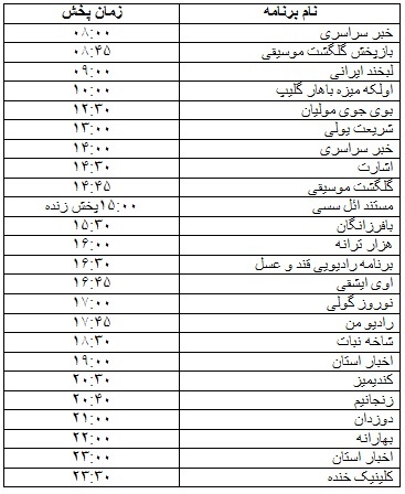 جدول پخش برنامه&zwnj;
