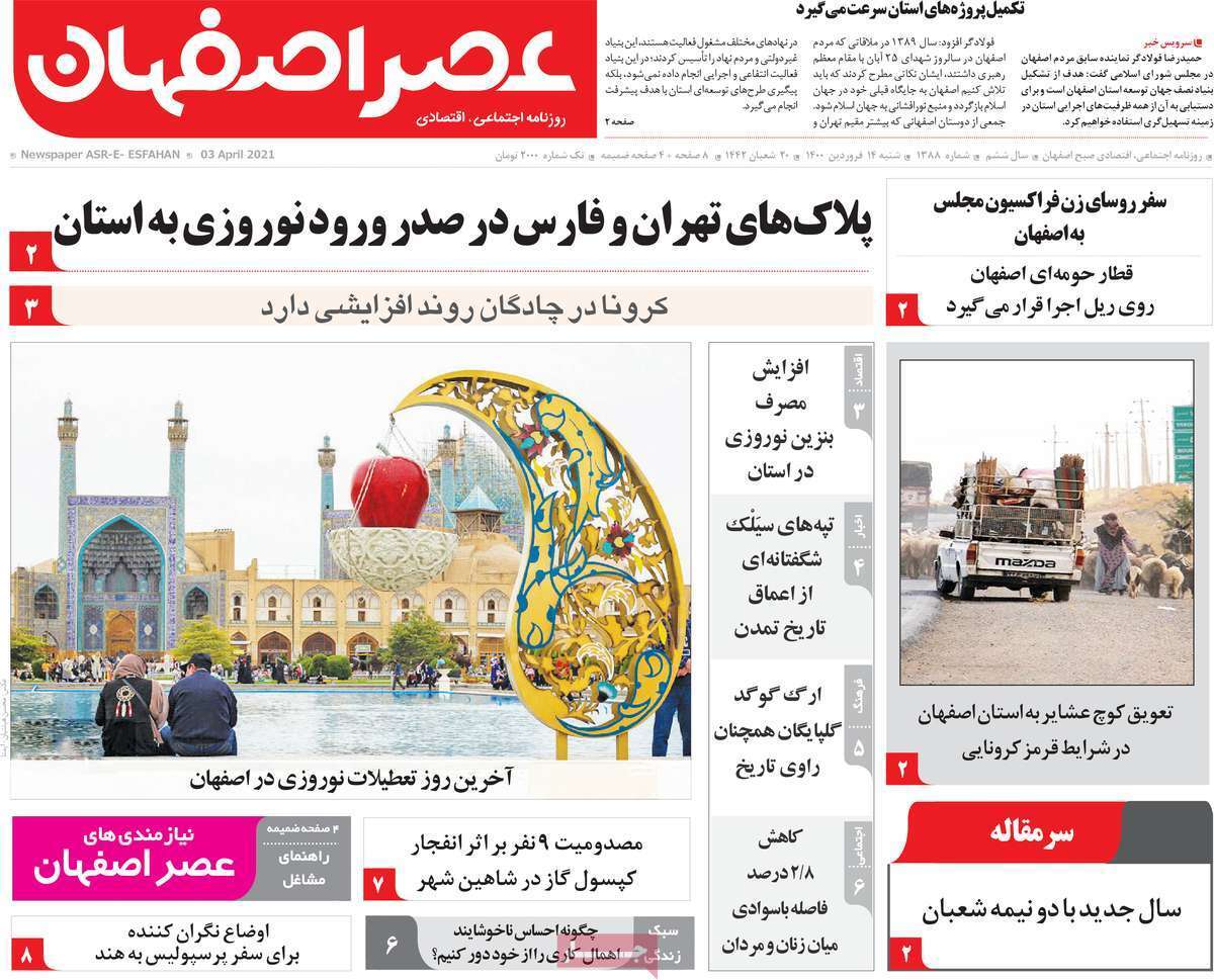 نوروز فرهنگی برای اصفهان ۱۴۰۰/ یک سال فاصله تاواکسیناسیون ۸۰ درصدی