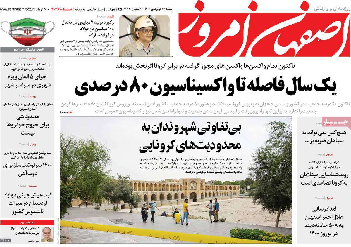 نوروز فرهنگی برای اصفهان ۱۴۰۰/ یک سال فاصله تاواکسیناسیون ۸۰ درصدی