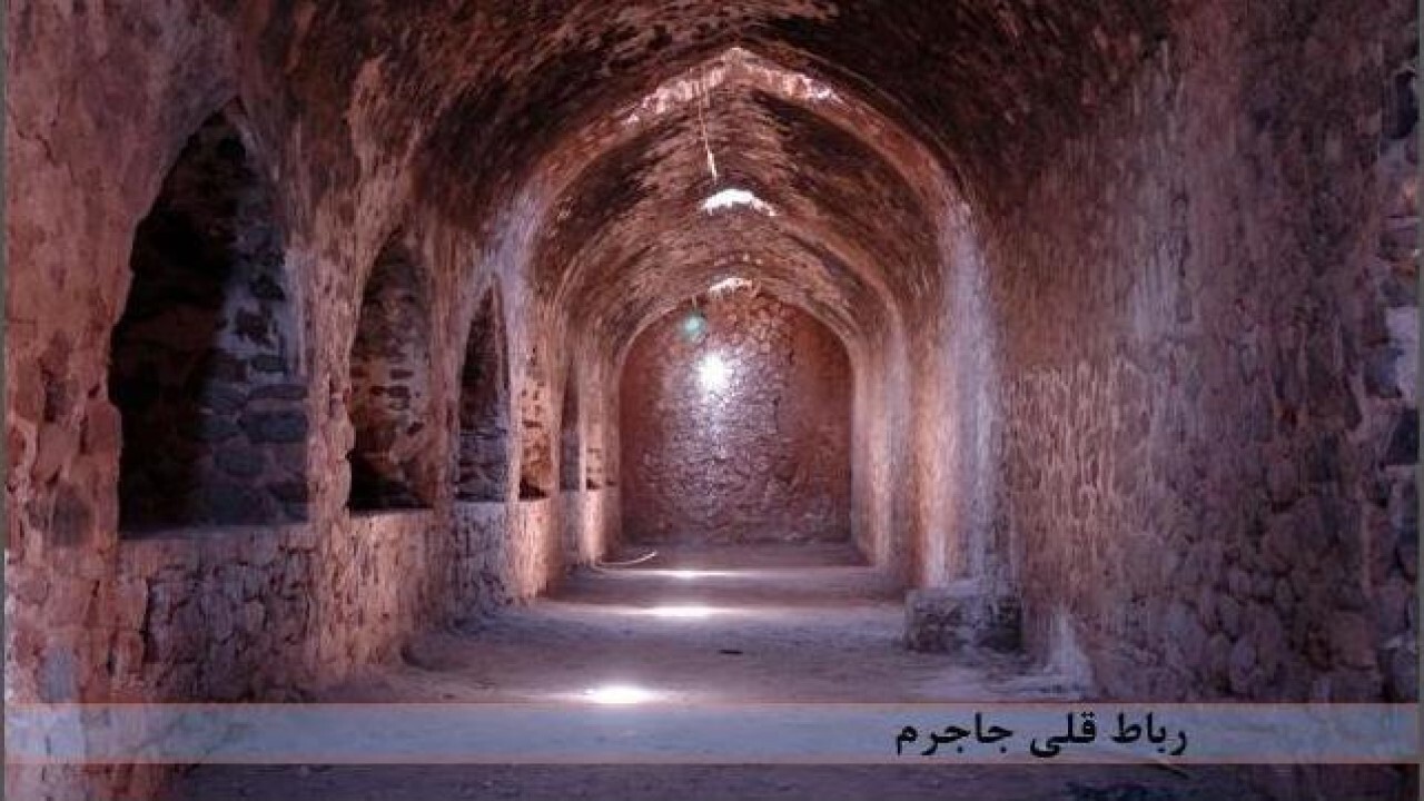 رباط قلی جاجرم در لیست ثبت جهانی قرار می‌گیرد