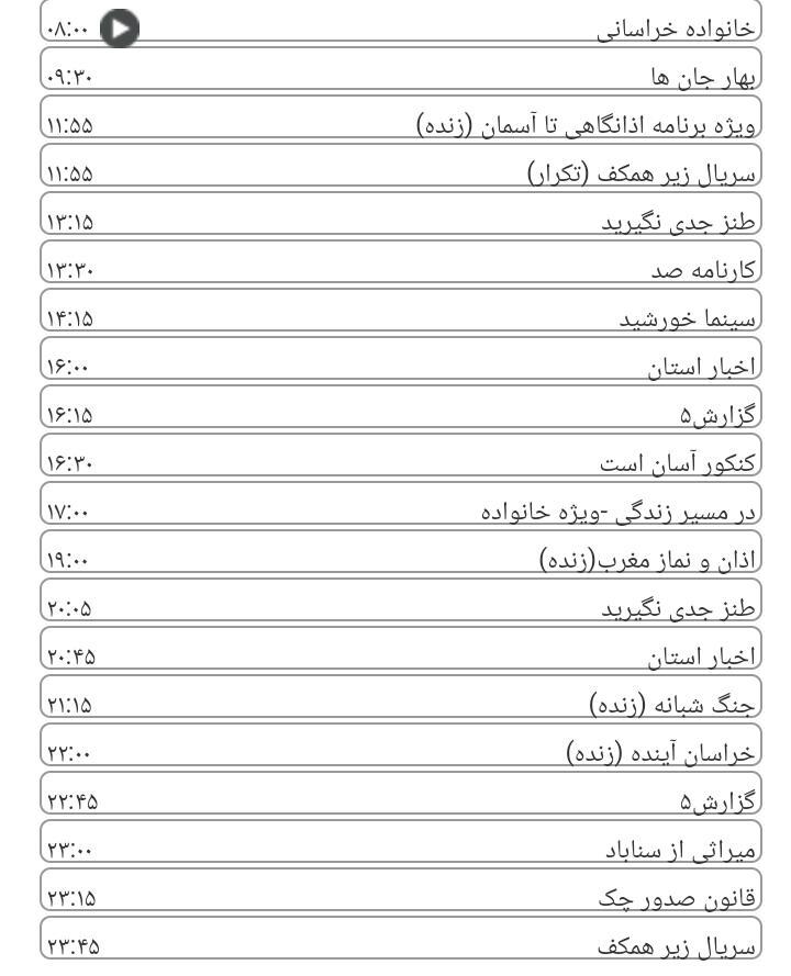  برنامه&zwnj;های سیمای خراسان رضوی