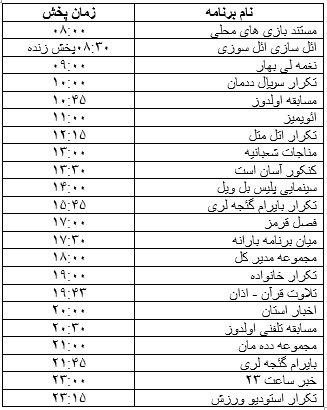 جدول پخش برنامه&zwnj;