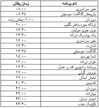جدول پخش برنامه&zwnj;