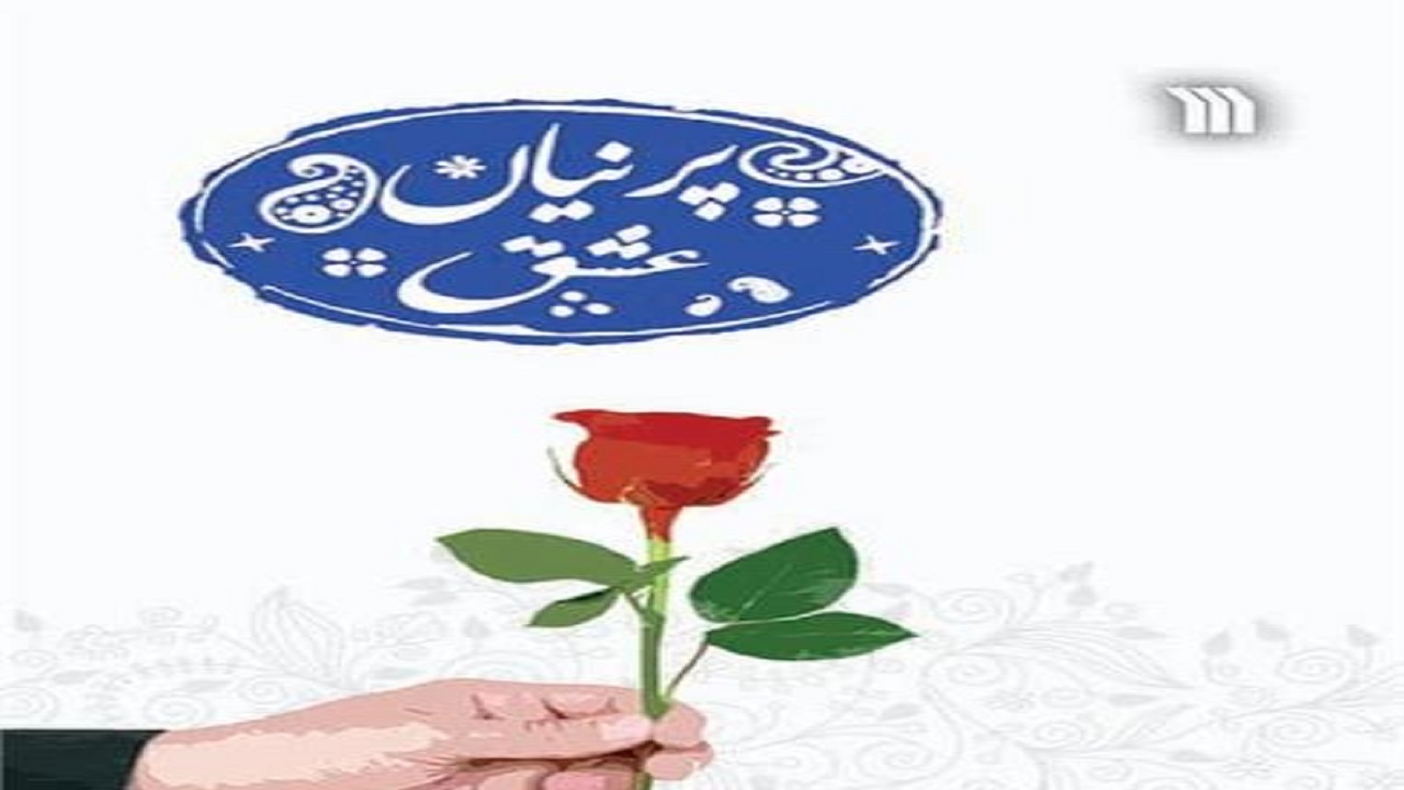 روایت زنان ایثارگر رسانه ملی را در «پرنیان عشق» بخوانید