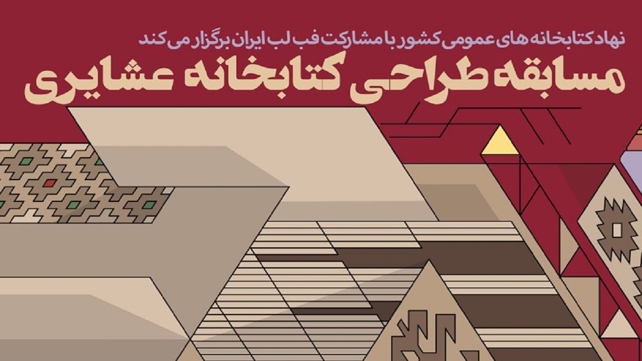 فراخوان مسابقه ملی «طراحی کتاب‌خانه عشایری» منتشر شد