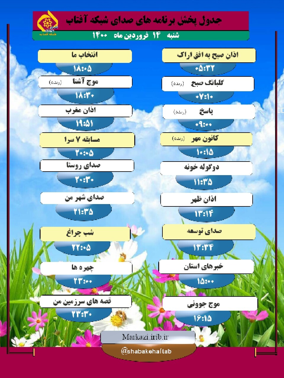 برنامه&zwnj;های صدای شبکه آفتاب در چهاردهم فروردین ماه ۱۴۰۰