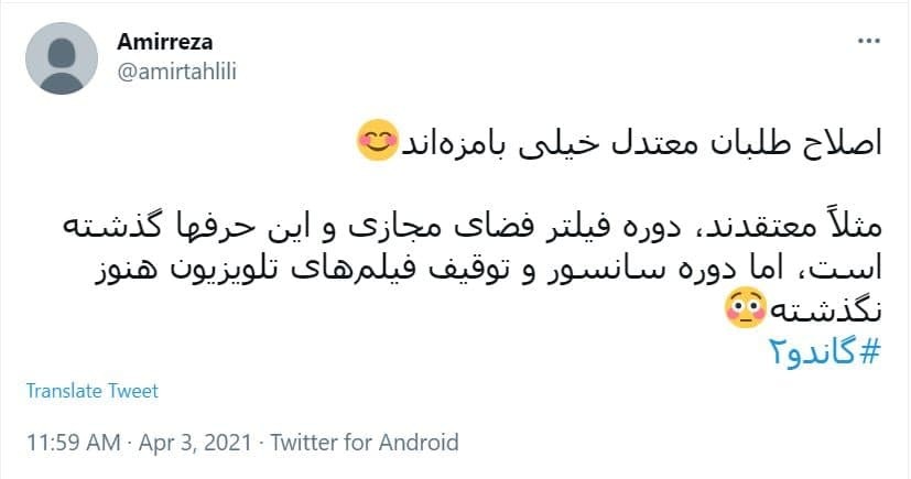 اعتراضات کاربران به سانسور گاندو