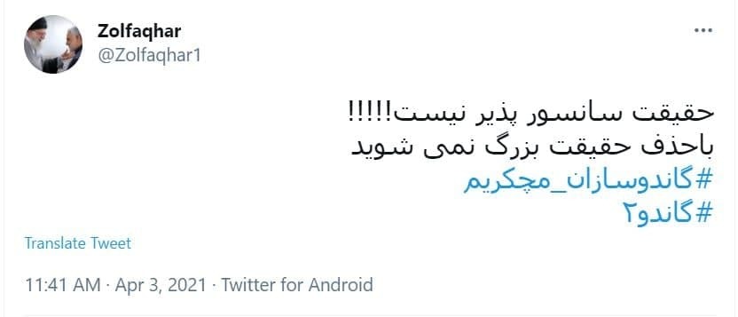 اعتراضات کاربران به سانسور گاندو