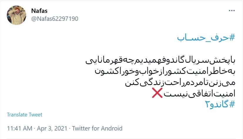 اعتراضات کاربران به سانسور گاندو