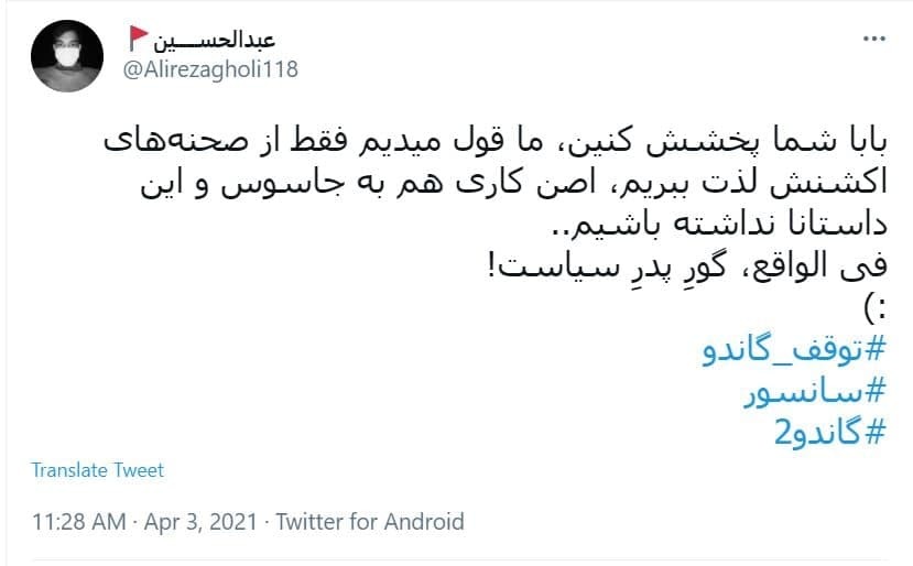 اعتراضات کاربران به سانسور گاندو