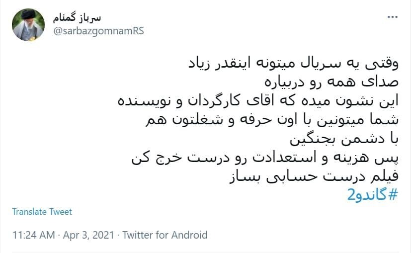 توئیت های اعتراضی کاربران به سانسور گاندو