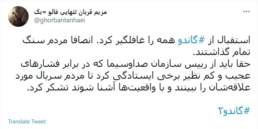 توئیت های اعتراضی کاربران به سانسور گاندو