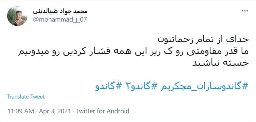 توئیت های اعتراضی کاربران به سانسور گاندو
